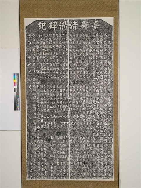 台郡清溝碑記藏品圖，第1張
