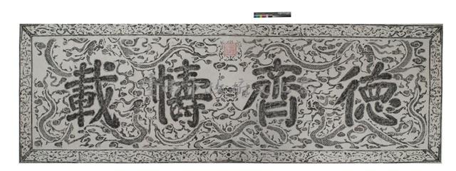 德齊幬載匾拓本之二藏品圖，第1張