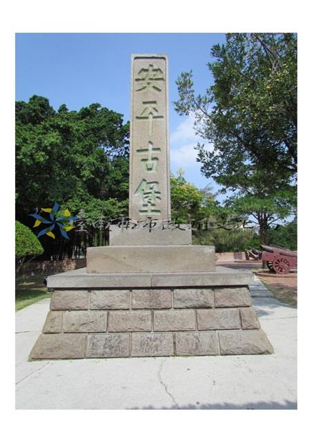 安平古堡石碑(濱田‧古堡碑)藏品圖，第1張