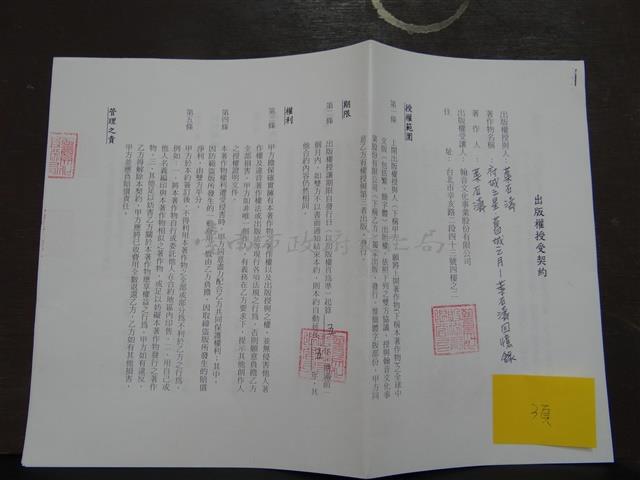 出版權授受契約:府城之星‧舊城之月-葉石濤回憶錄藏品圖，第1張