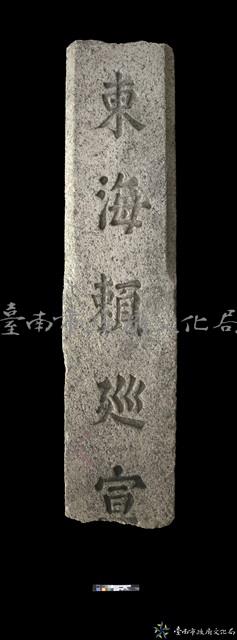 東海賴巡宣楹聯殘件藏品圖，第2張