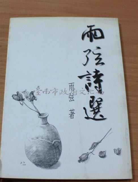 雨弦詩選（雨弦著）藏品圖，第1張