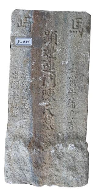 馬崎連陳氏墓碑藏品圖，第1張