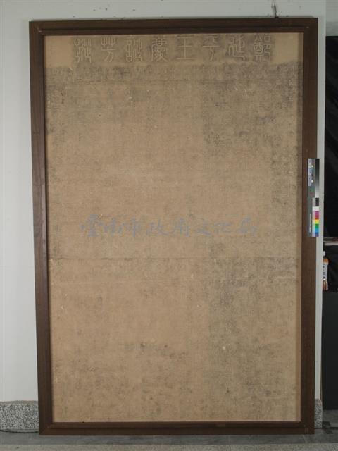 鄭氏遺跡碑鄭延平王慶誕芳縱碑陽拓本藏品圖，第1張