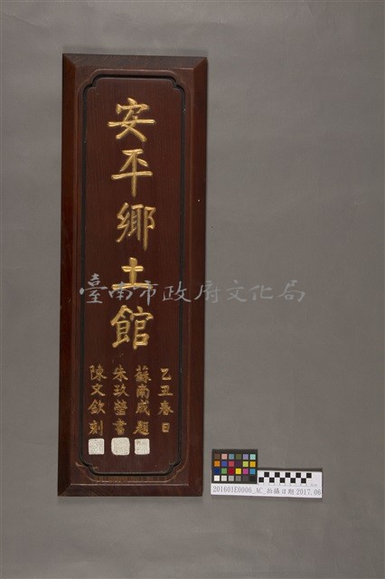 安平鄉土館木匾藏品圖，第1張