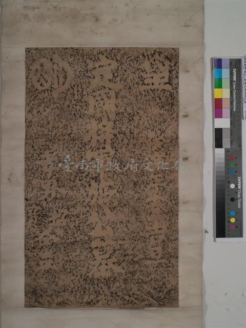 施公定國將軍墓碑拓本藏品圖，第1張