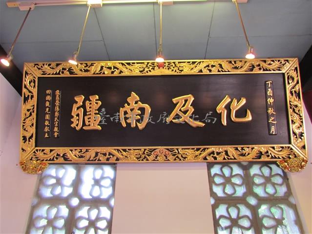 化及南疆匾額藏品圖，第1張