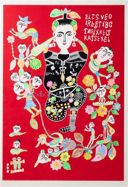 文字畫(十五)藏品圖，第1張