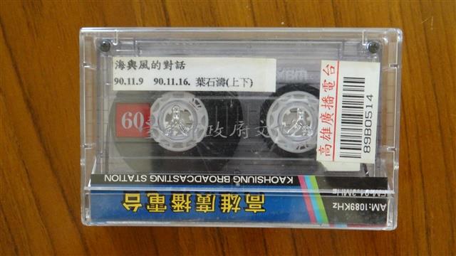 高雄廣播電台：海與風的對話90.11.9 90.11.6 葉石濤(上下)藏品圖，第1張