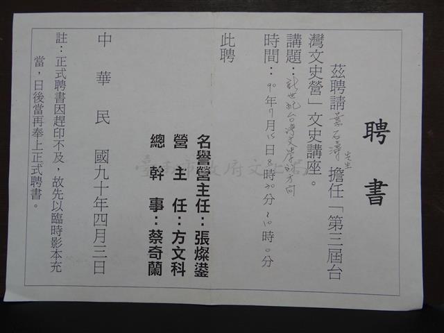 第三屆台灣文史營文史講座 講題<新世紀台灣文學的方向>聘書藏品圖，第1張