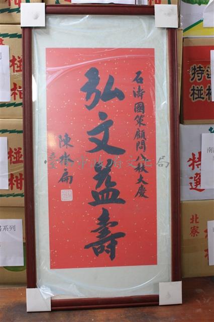 字:弘文益壽   -石濤國策顧問八秩大慶:陳水扁藏品圖，第1張