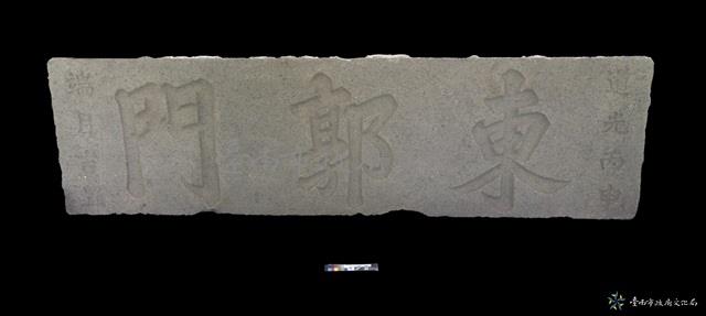 東郭門門額藏品圖，第2張