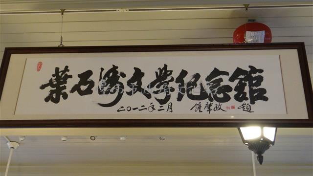 葉石濤文學紀念館藏品圖，第1張