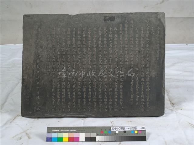 修造臺澎提學道署再記藏品圖，第1張