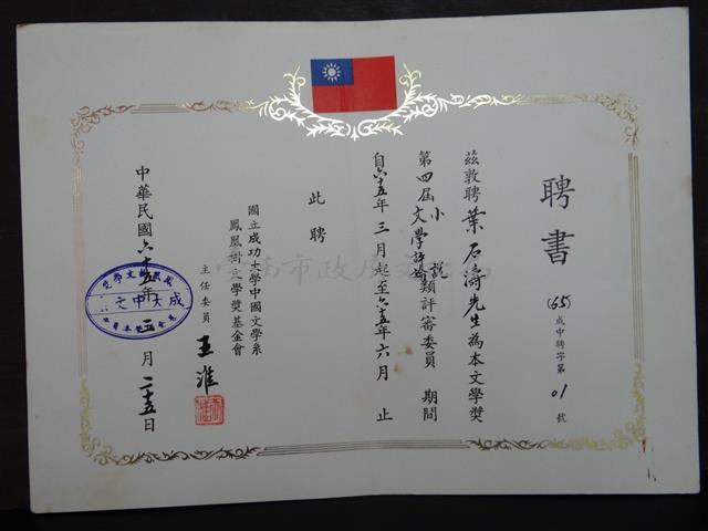 國立成功大學中文系第四屆文學評論小說聘書藏品圖，第1張