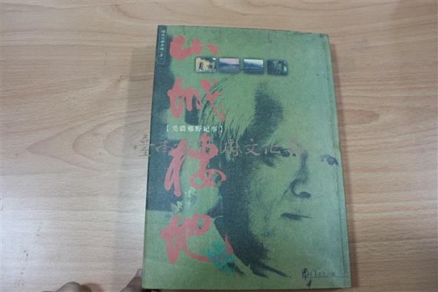 山城棲地-美濃鄉野記事/鍾鐵民藏品圖，第1張