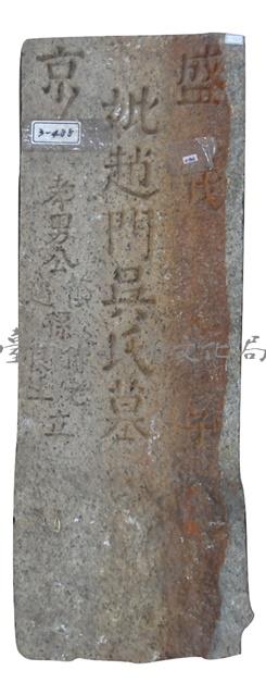 盛京趙門吳氏墓碑藏品圖，第1張