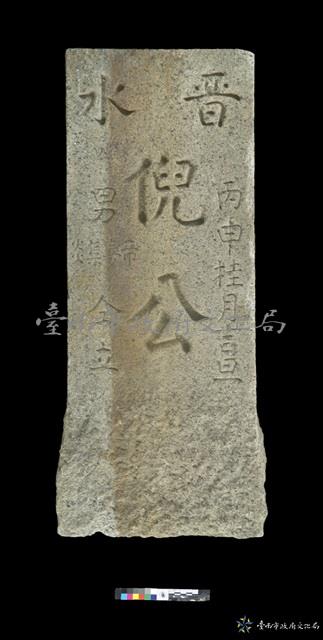 晉水倪公墓碑藏品圖，第1張