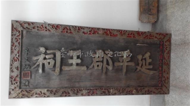 延平郡王祠匾藏品圖，第1張