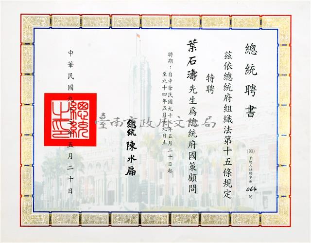 總統聘書-國策顧問藏品圖，第1張