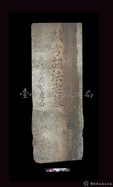 胡法老墓碑藏品圖，第2張