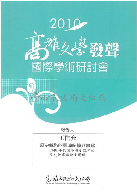 歷史魅影的靈魂記憶與書寫(2010高雄文學發聲研討會單篇論文)藏品圖，第1張