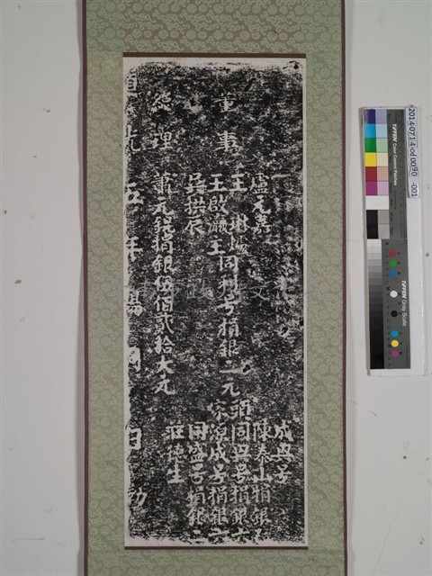 嘉慶二十年重修大觀音亭廟橋碑記拓本藏品圖，第1張