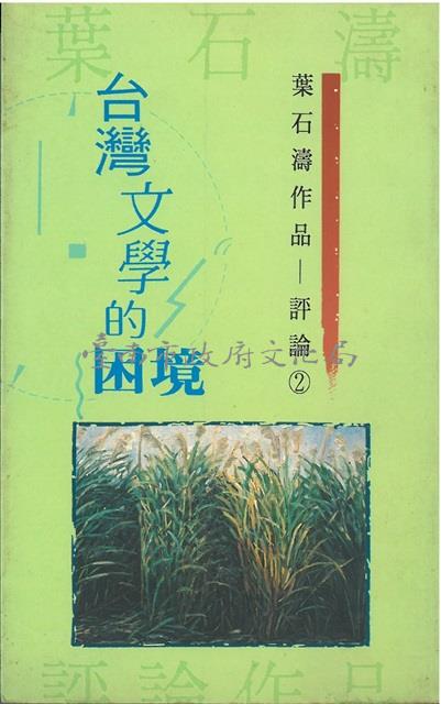 台灣文學的困境藏品圖，第1張