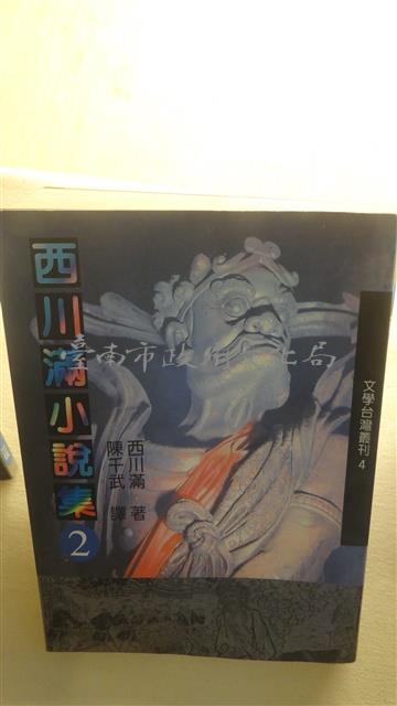 西川滿小說集2藏品圖，第1張