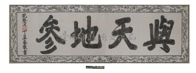 與天地參匾拓本之一藏品圖，第1張