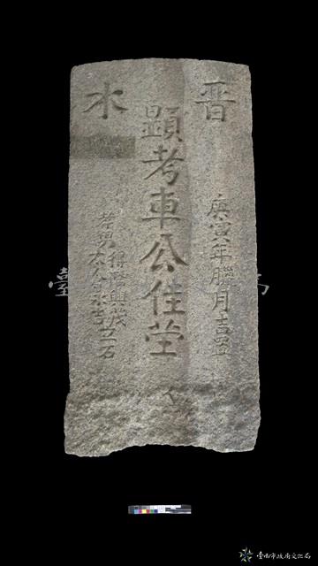 晉水車公墓碑之一藏品圖，第1張