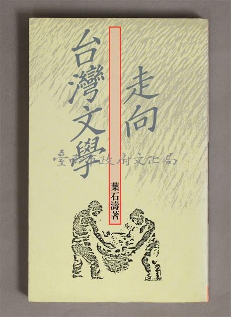 走向台灣文學藏品圖，第1張