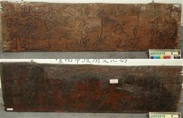 清代林朝英書法木刻一藏品圖，第1張