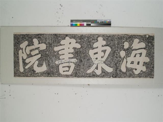 海東書院拓本藏品圖，第1張