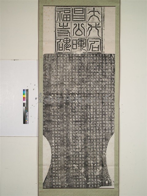 大代宕昌公暉福碑拓本藏品圖，第1張