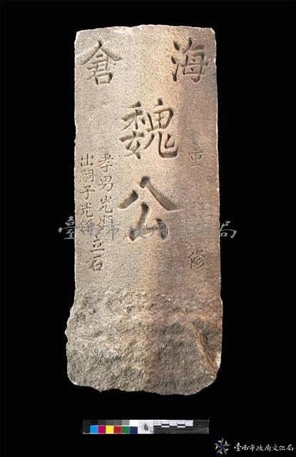 海倉魏公墓碑藏品圖，第1張