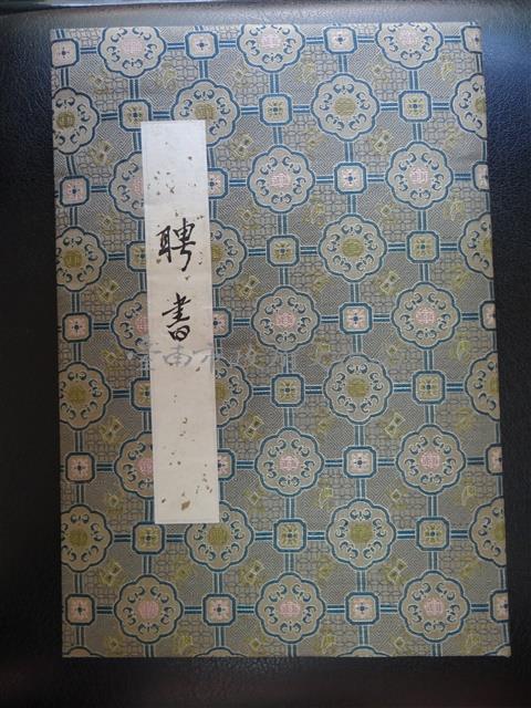 第九屆南瀛文學獎評審委員聘書藏品圖，第1張