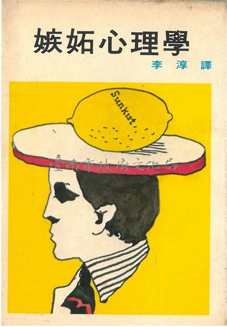 嫉妬心理學-葉石濤譯(筆名李淳)藏品圖，第1張