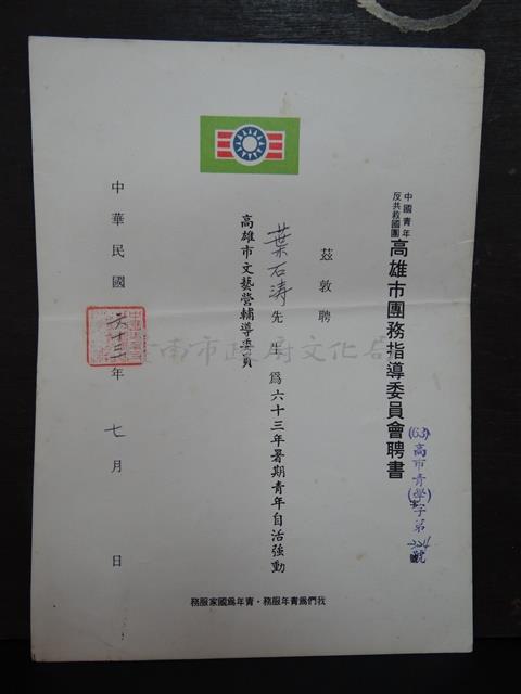 高雄市團務指導委員會聘書藏品圖，第1張