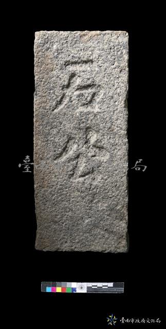 石公墓碑藏品圖，第1張