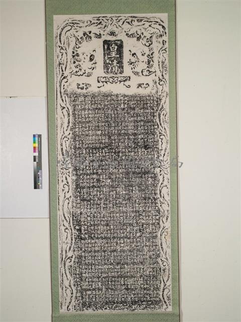 重建彌陀寺碑記拓本（乙）藏品圖，第1張