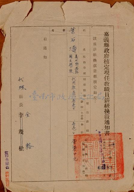 嘉義縣政府核定現任教職員薪級換敘通知書藏品圖，第1張