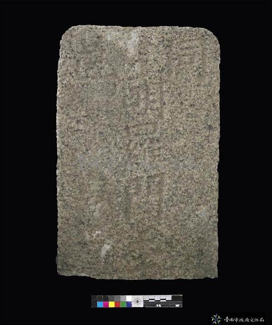 同邑明羅門墓碑藏品圖，第1張