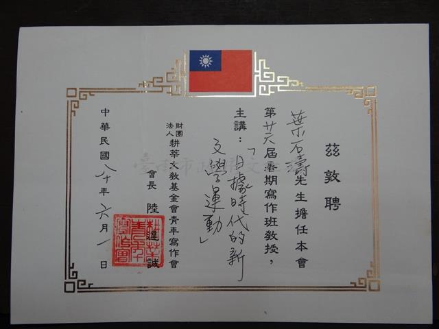 二十六屆暑期寫作班教授 主講<日據時代文學運動>聘書藏品圖，第1張