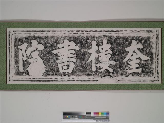 奎樓書院門額拓本藏品圖，第1張