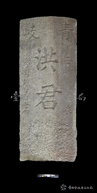 青歧洪君墓碑藏品圖，第1張
