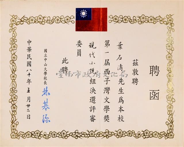 第一屆西子灣文學獎現代小說組決選評審委員聘函藏品圖，第1張