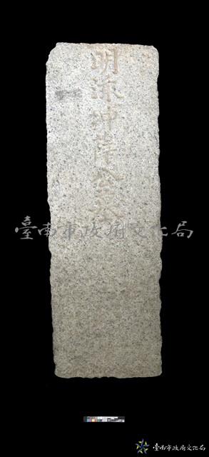 明薛泳沖墓碑藏品圖，第1張