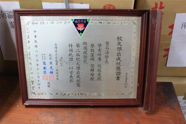 台灣省立台南第一高級中學-校友傑出成就獎藏品圖，第1張