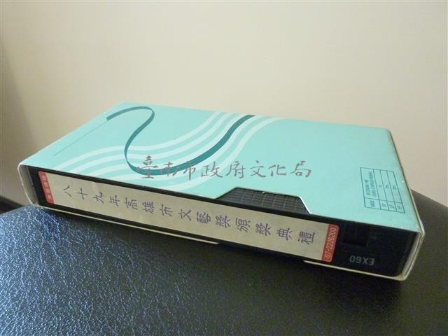 八十九年高雄市文藝獎頒獎典禮藏品圖，第1張